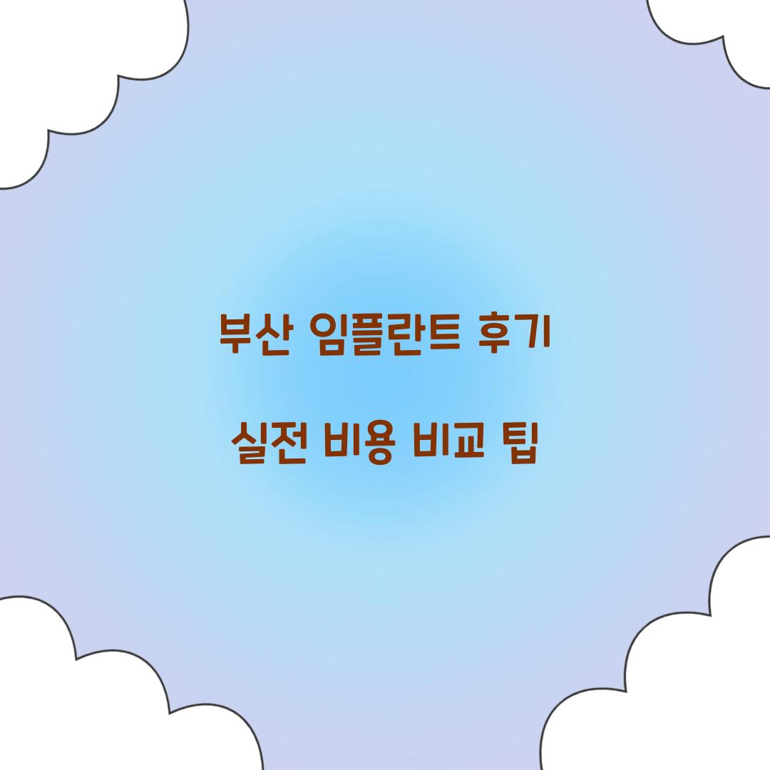부산 임플란트 후기