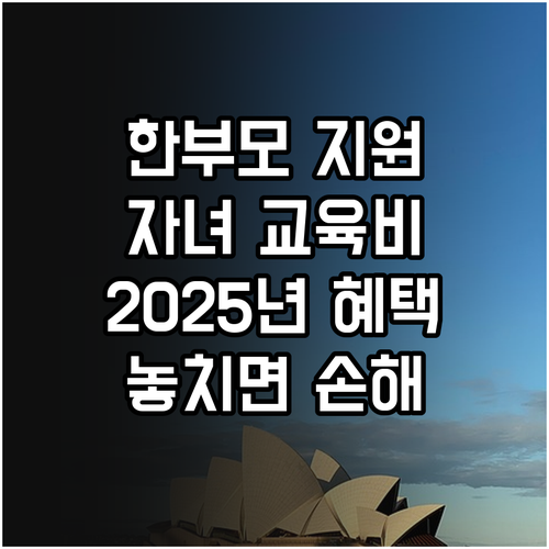 천안시 2025 한부모가족 자녀 교육..