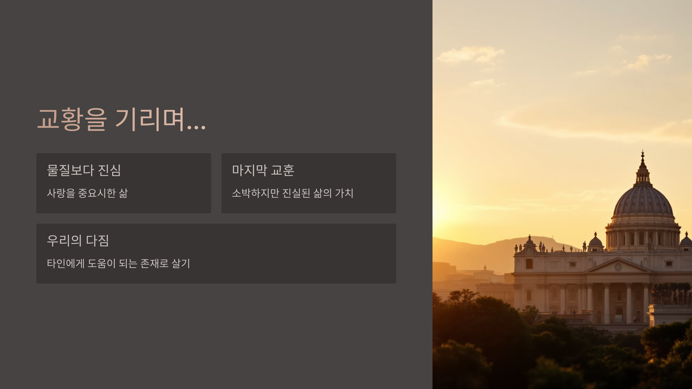 프란치스코 교황을 기리며...