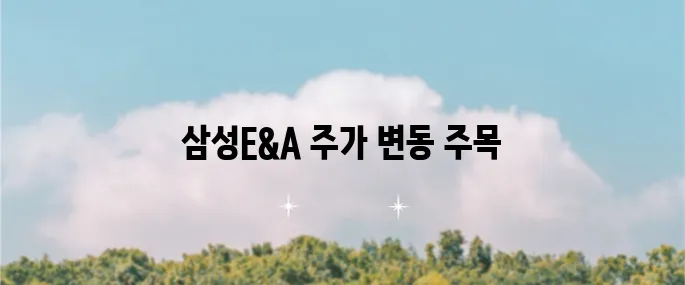 삼성E&A의 주가 전망과 목표 주가는 삼성엔지니어링에 있어 중요한 포인트입니다.