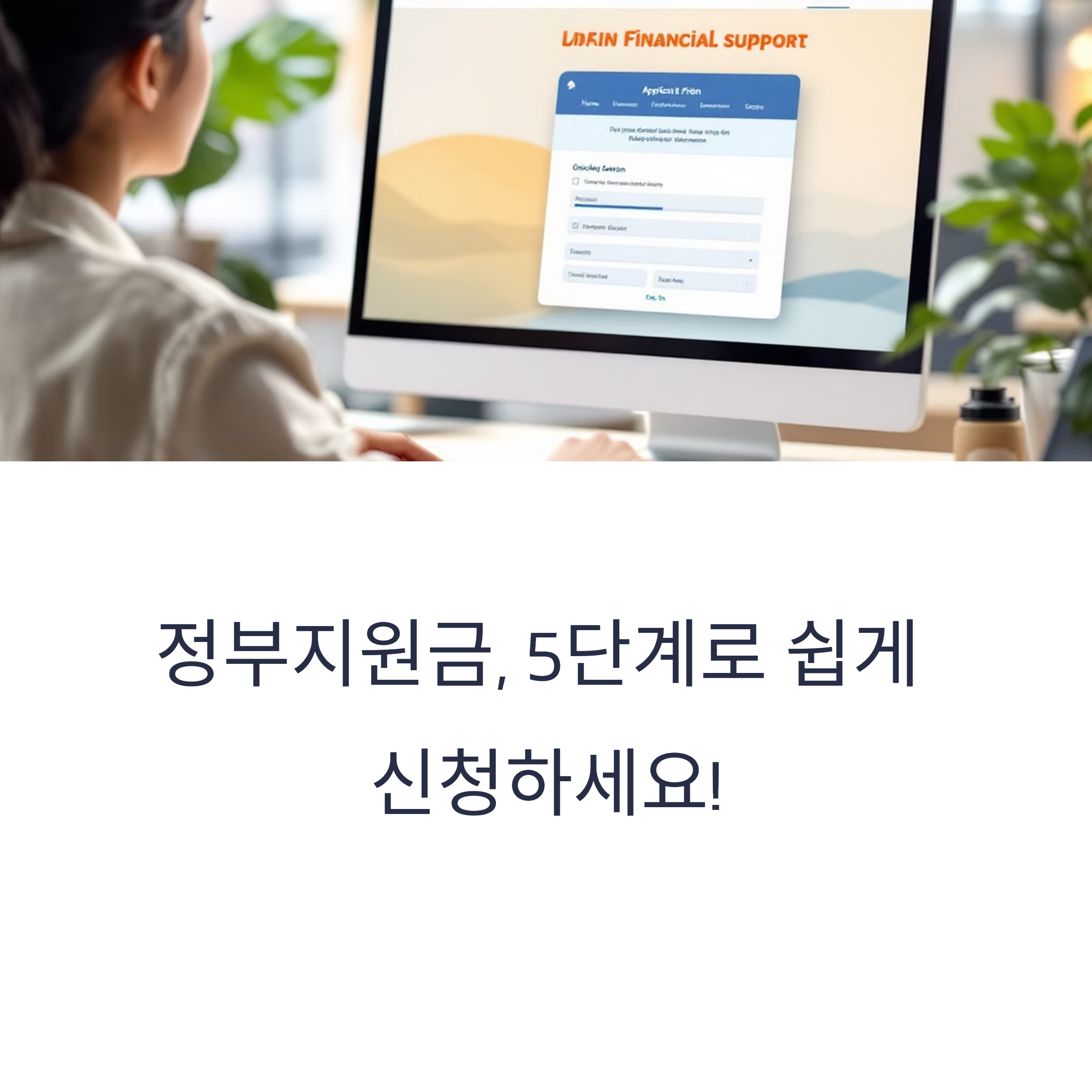 정부지원금 신청, 누구나 쉽게 따라 하는 5단계