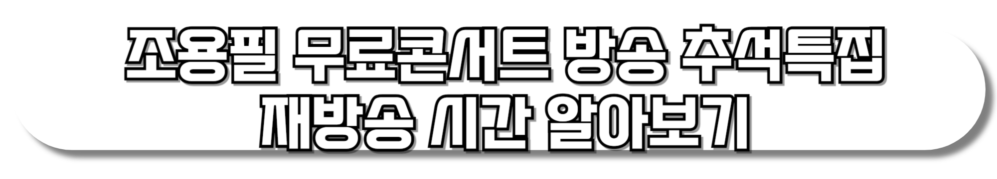 조용필-무료콘서트-방송-추석특집-재방송-시간-알아보기
