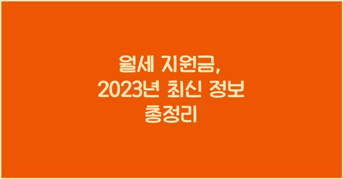 월세 지원금