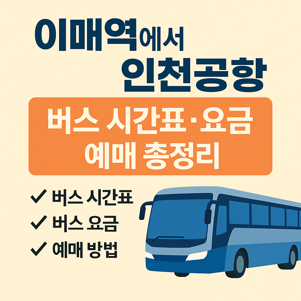 이매역 인천공항 버스