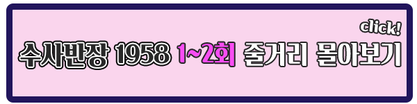 지무비 수사반장 1958 1회 2회 줄거리 몰아보기 이미지