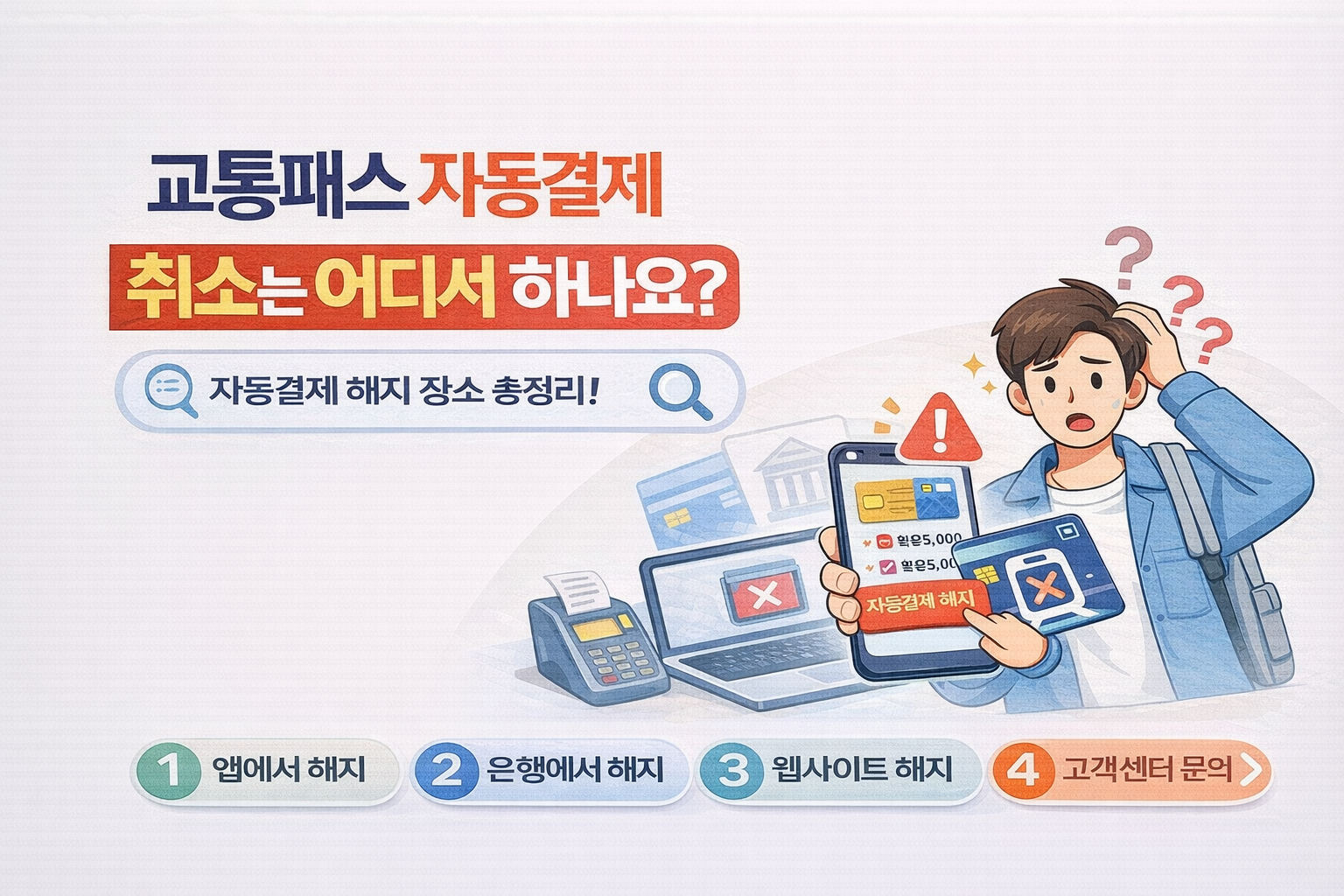 교통패스 자동결제 취소는 어디서 하나요