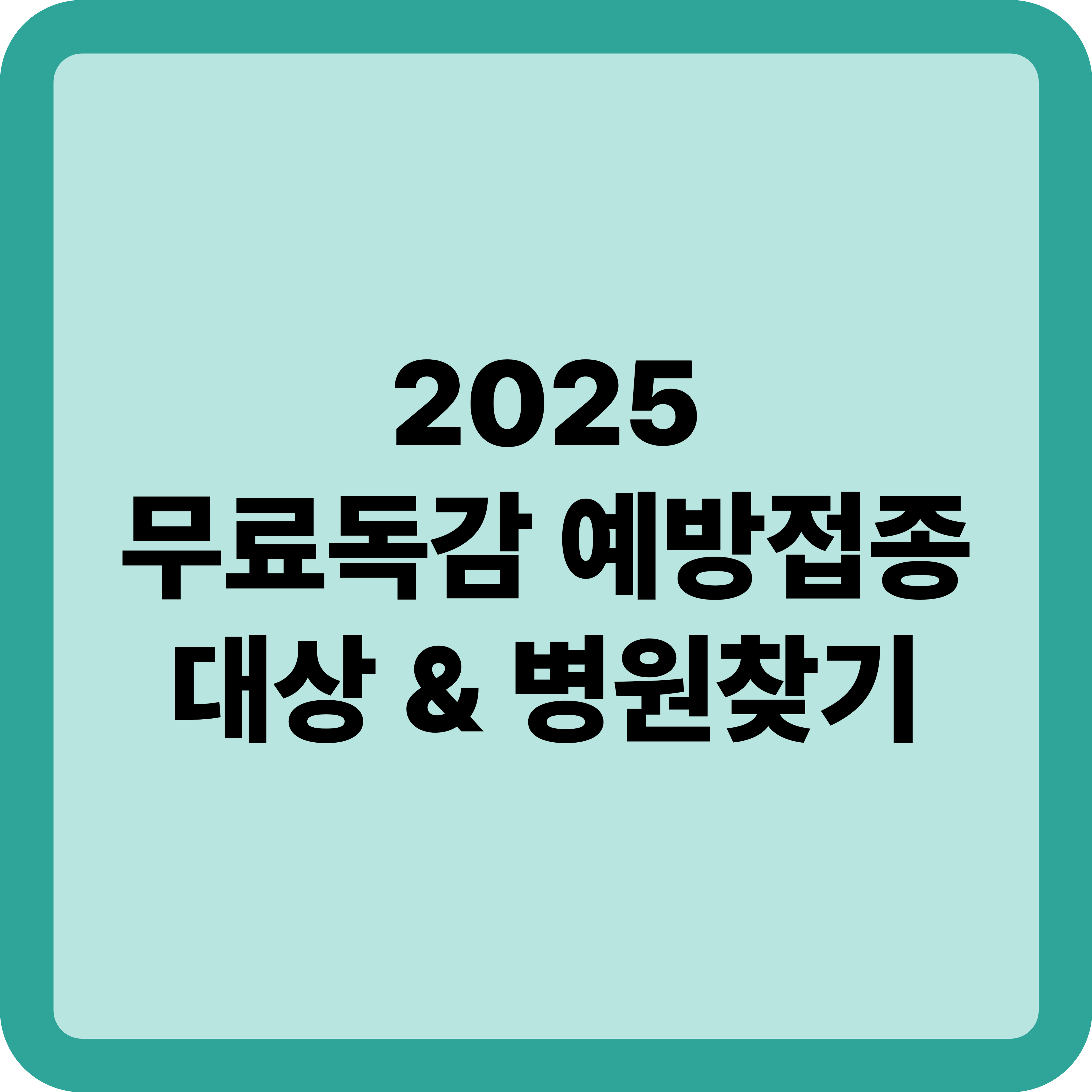 무료 독감 예방접종 대상과 병원 찾는 방법 (2025~2026 시즌)