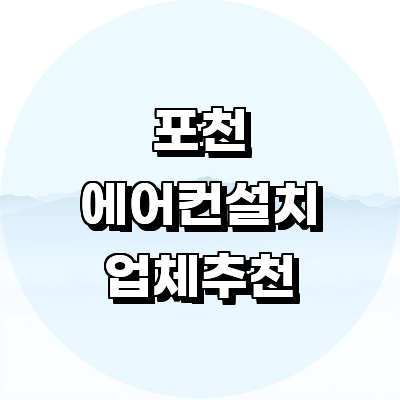 포천시 에어컨설치