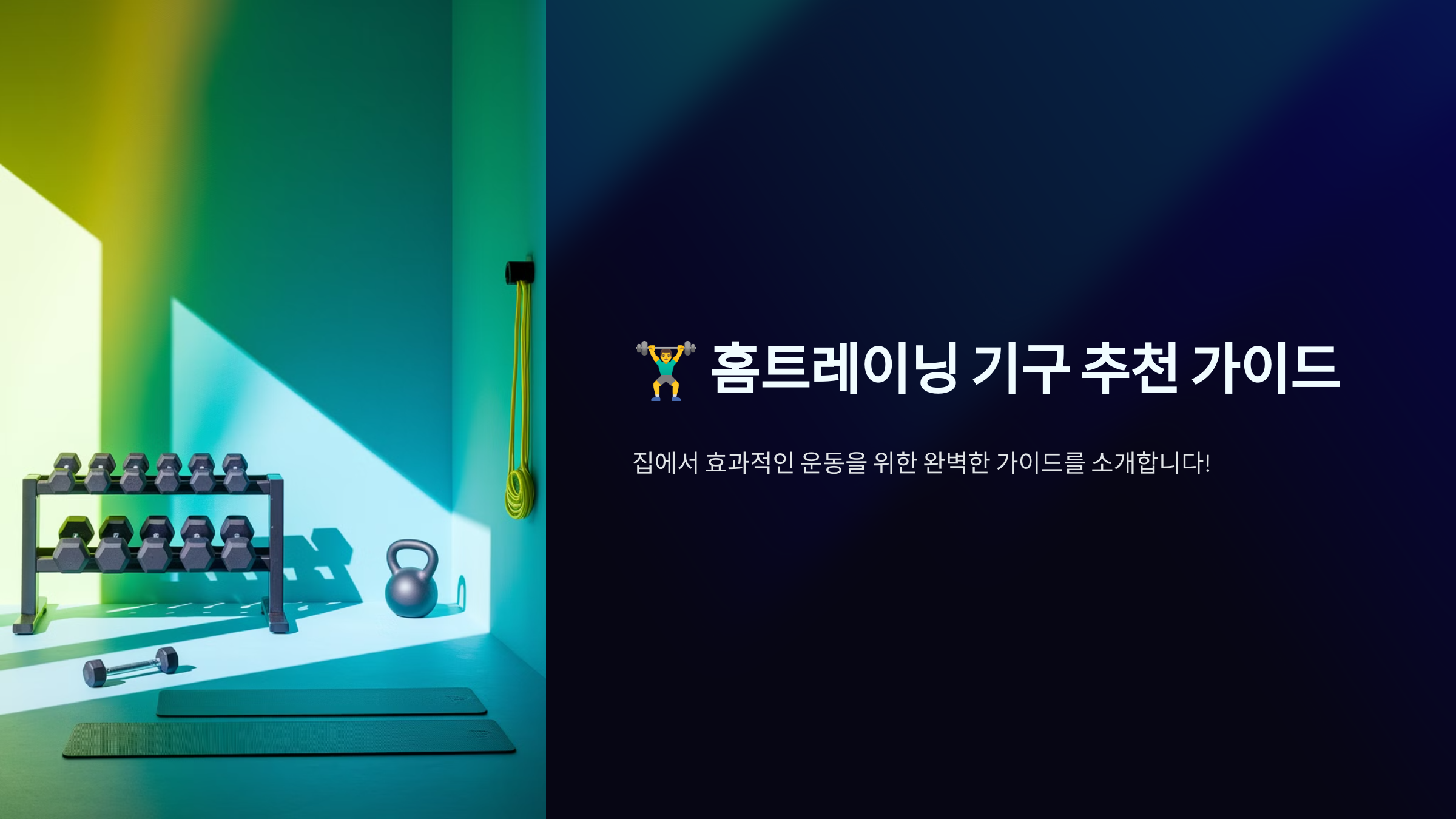 기본 홈트레이닝 기구