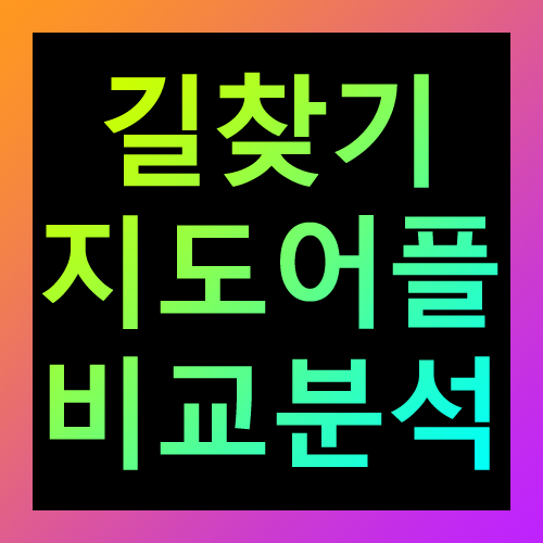 길찾기 지도어플 비교분석