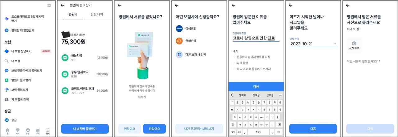 토스 App 병원비 돌려받기 순서