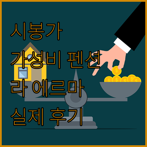 시봉가 가성비 펜션 추천 라 에르마 ..