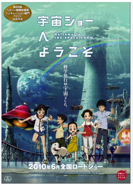 영화 &lt;Welcome to THE SPACE SHOW&gt; : 낯선 별에서 펼쳐진 여름의 여정