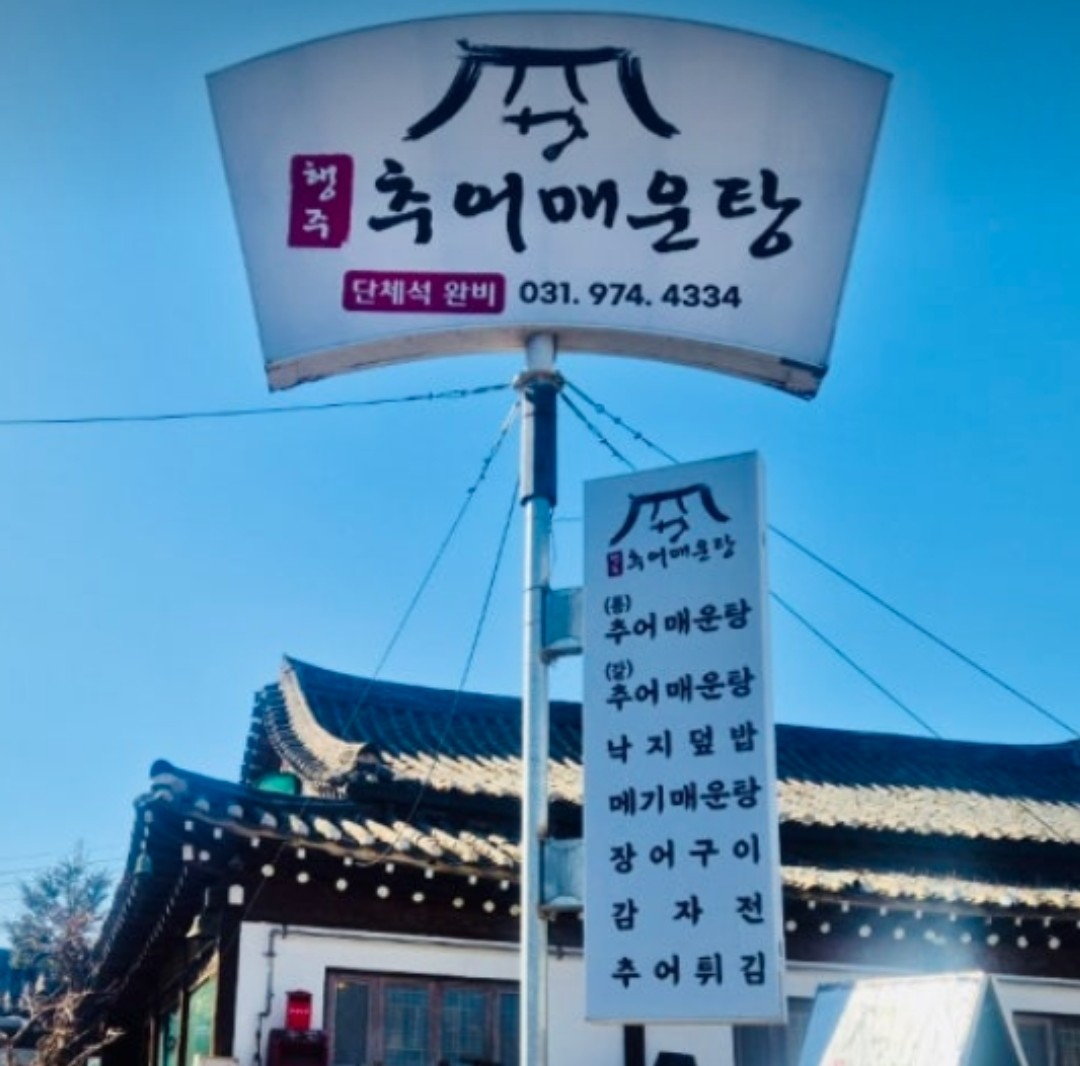 추어매운탕 간판