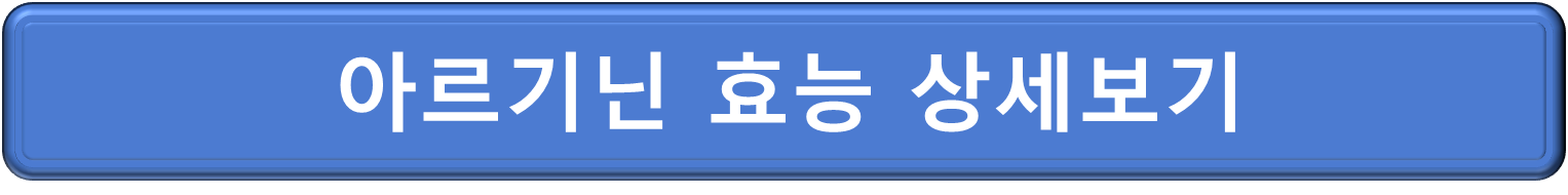 아르기닌 효능 알아보기1