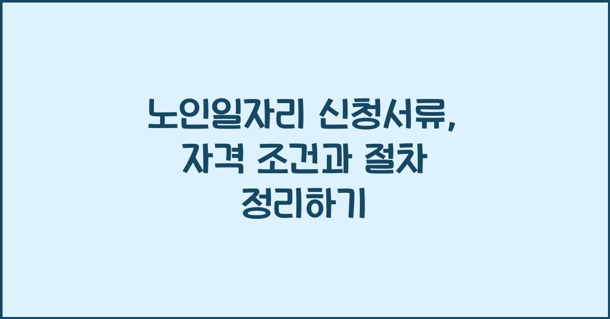 노인일자리 신청서류