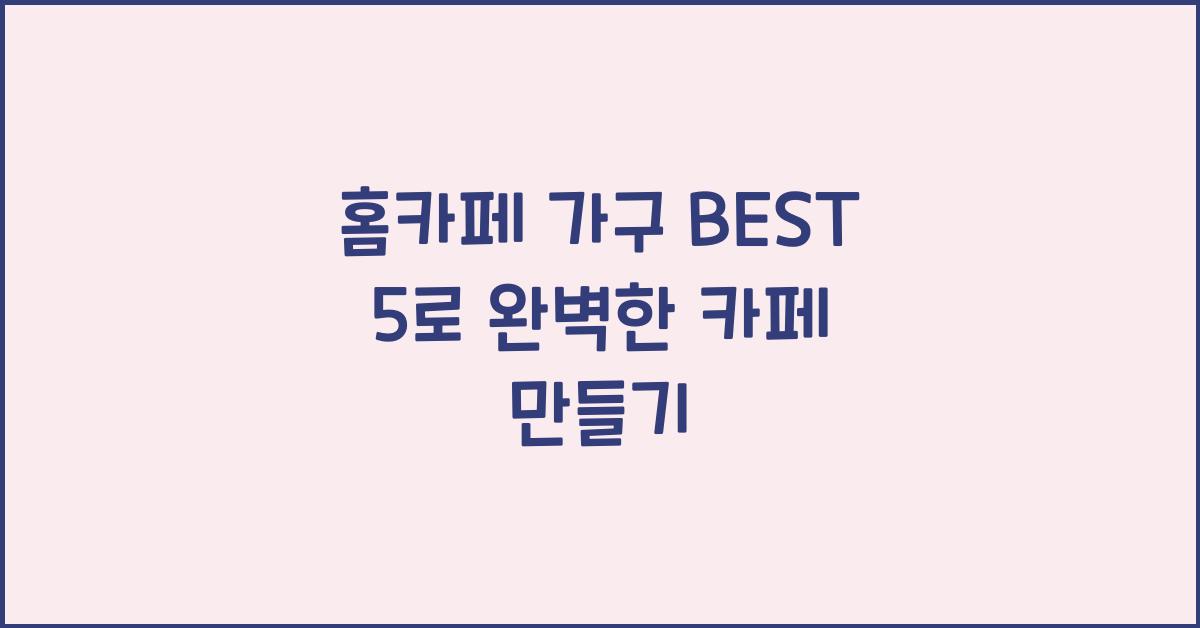 홈카페 가구 BEST 5  