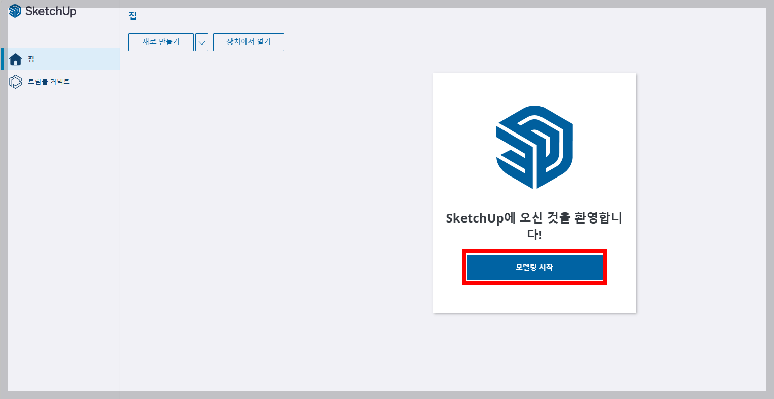 스케치업웹버전-이용방법