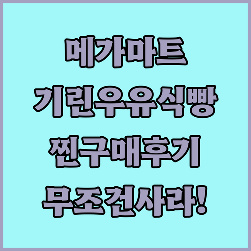 메가마트 롯데웰푸드 기린 우유 식빵 ..