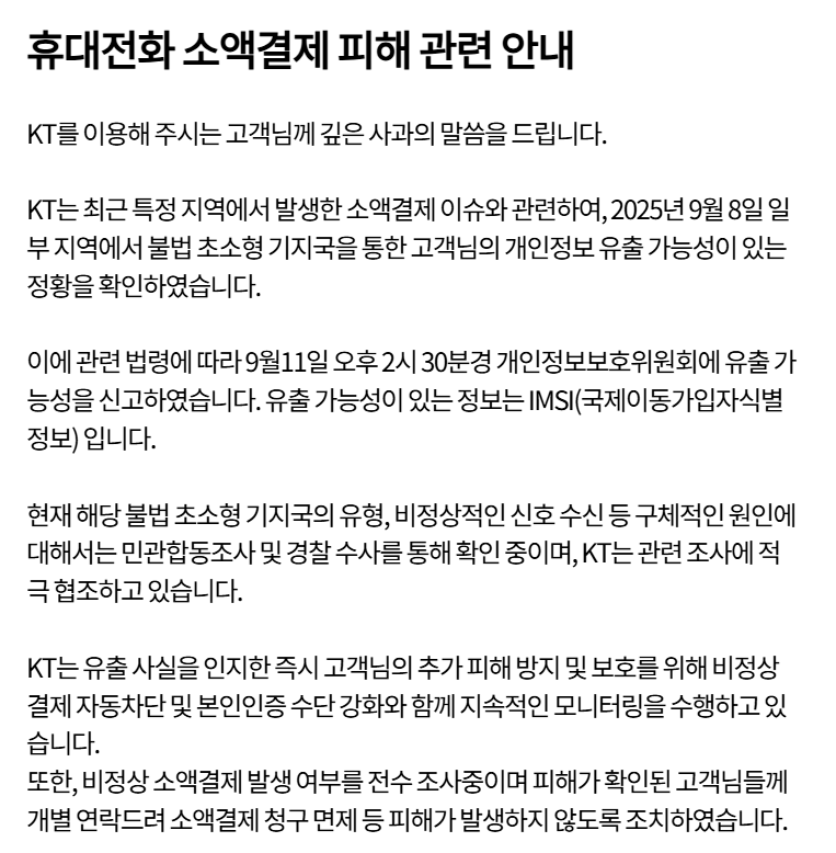 KT 소액결제 해킹