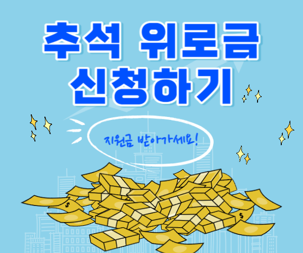 추석 위로금 바로가기