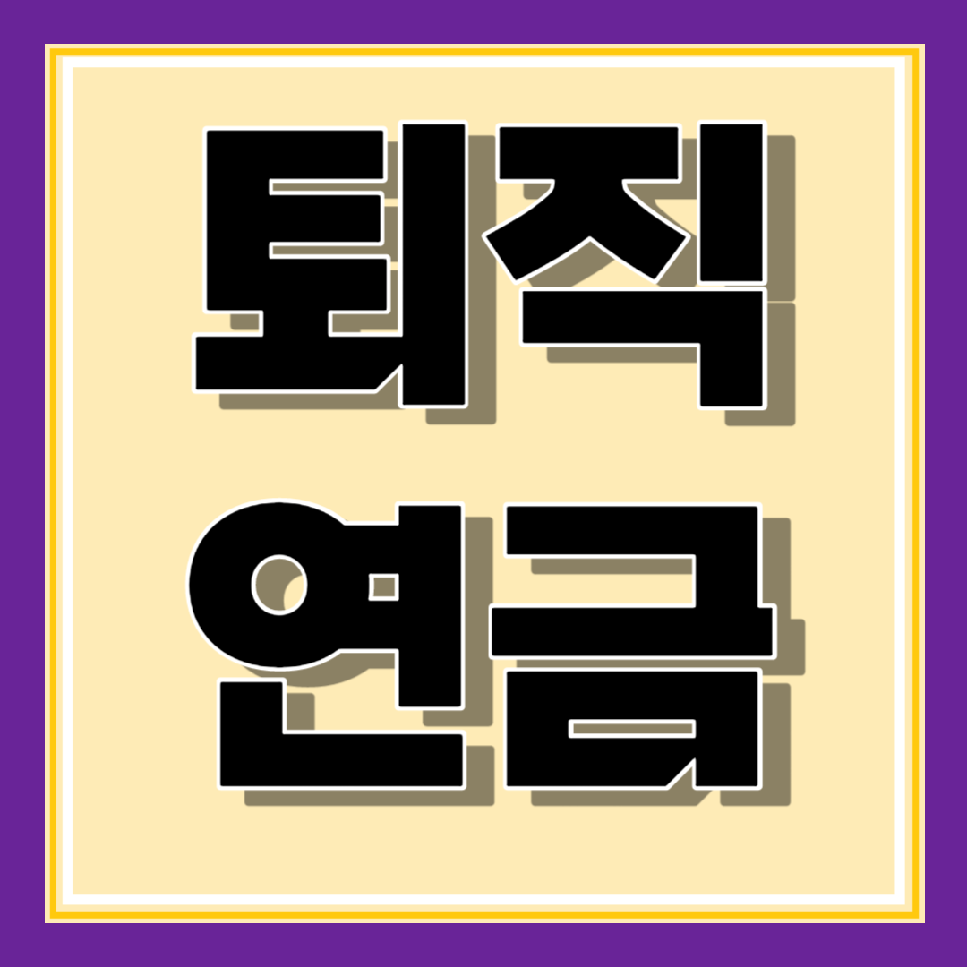 퇴직연금 조회 DB DC IRP