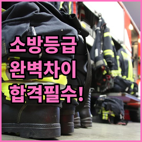 소방안전관리자 교육 등급별 차이점과 ..