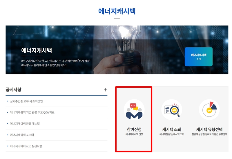 한전 에너지 캐시백 신청