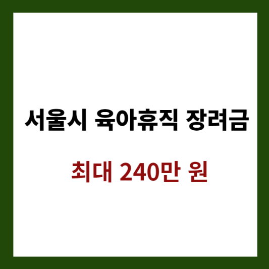 미리캔버스 서울시 육아휴직 장려금 관련 사진 이미지입니다.