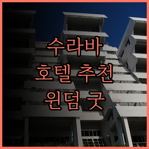 윈덤 수라바야 시티 센터.. 넓고 쾌
