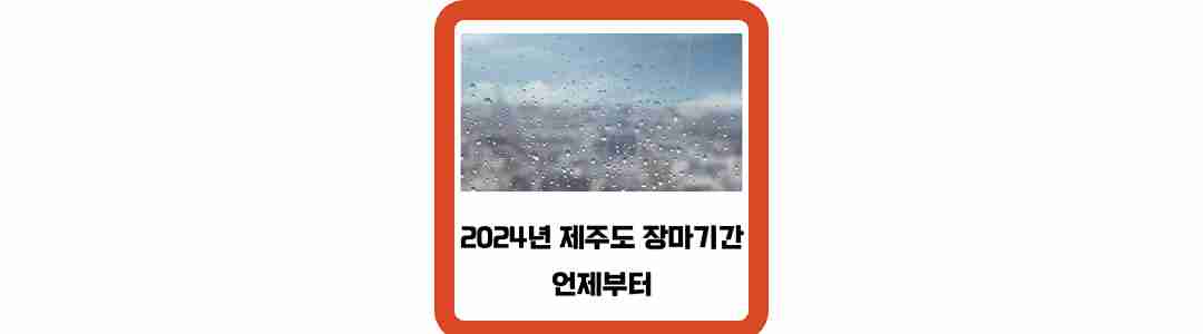 2024년-제주도-장마기간-언제부터