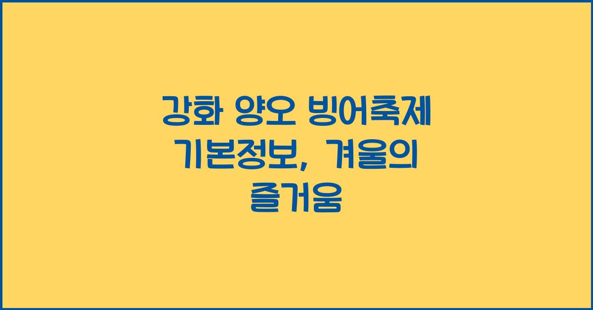 강화 양오 빙어축제 기본정보