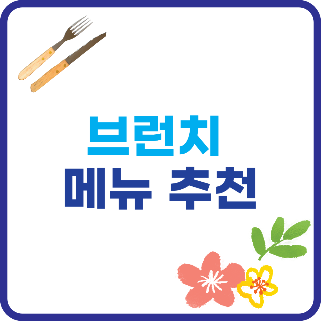 브런치 메뉴 추천 이미지