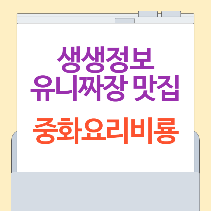 생생정보 유니짜장 맛집 중화요리비룡