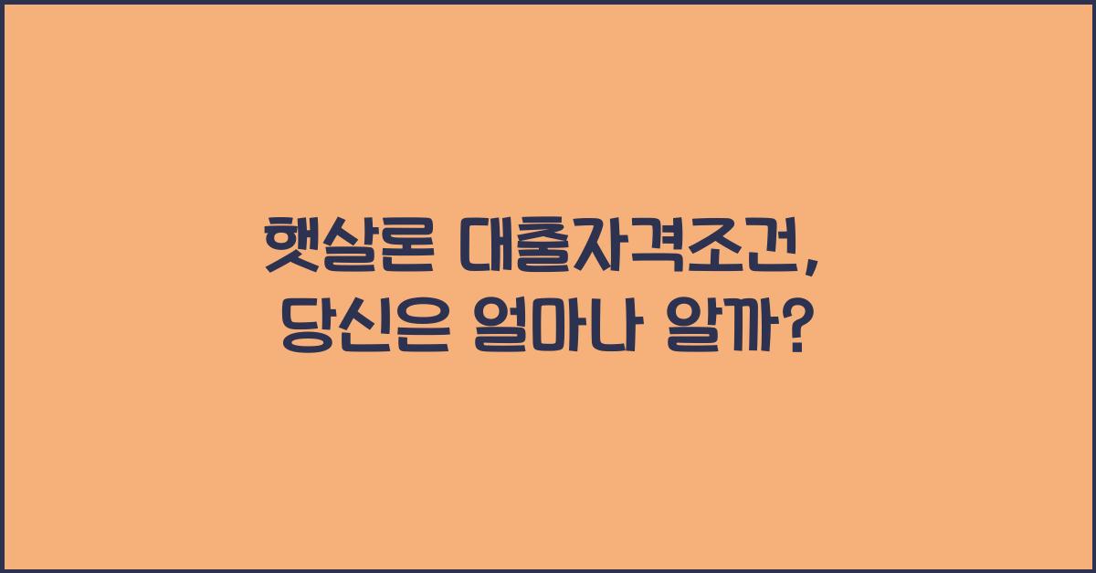 햇살론 대출자격조건