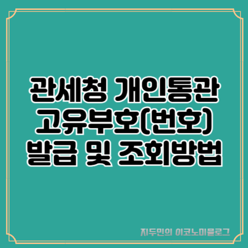 관세청 개인통관고유부호(번호) 발급 및 조회방법