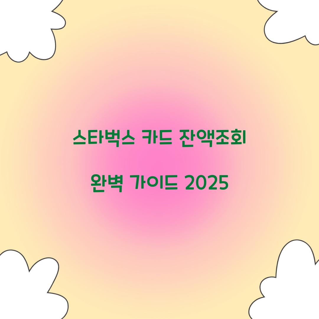 스타벅스 카드 잔액조회