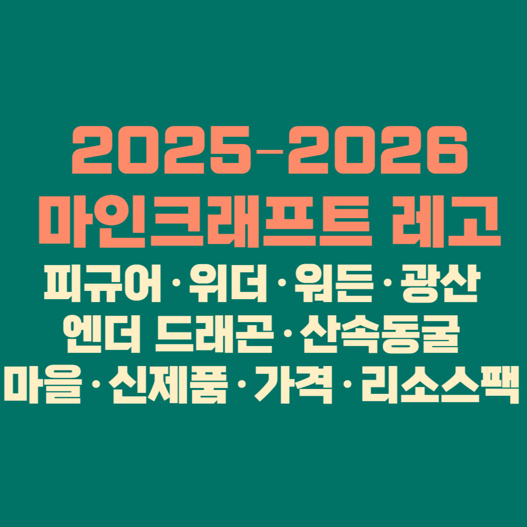 2025&ndash;2026
&nbsp;마인크래프트 레고