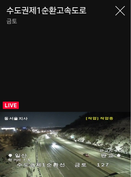 고속도로교통상황 &amp;#124; 실시간 고속도로 CCTV로 폭설&amp;#44; 교통 체증 대비하기