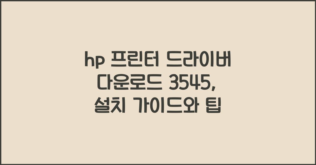 hp 프린터 드라이버 다운로드 3545