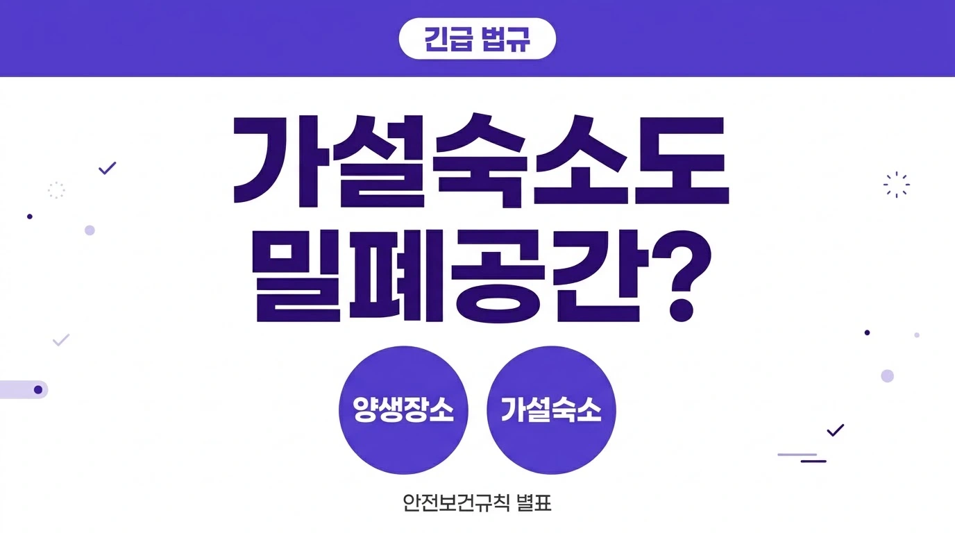 현장 가설숙소가 밀폐공간에 해당하는지 묻는 썸네일
