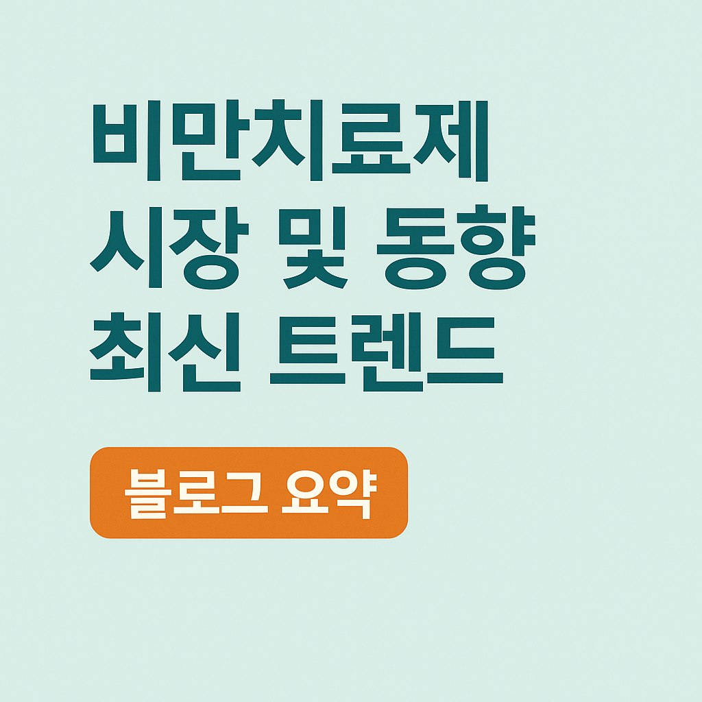2025 비만치료제 시장 동향: 글로벌 트렌드와 전망 총정리