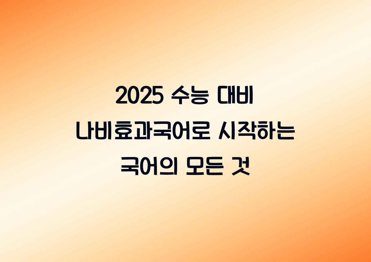 나비효과국어