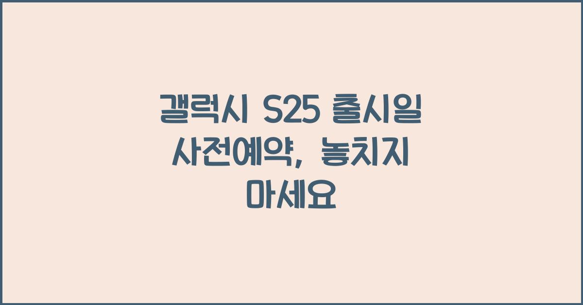 갤럭시 S25 출시일 사전예약