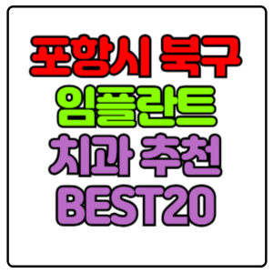 포항시 북구 임플란트 치과 가격 비용 싼 곳,저렴한 곳,잘하는 곳,유명한 곳 BEST20 추천