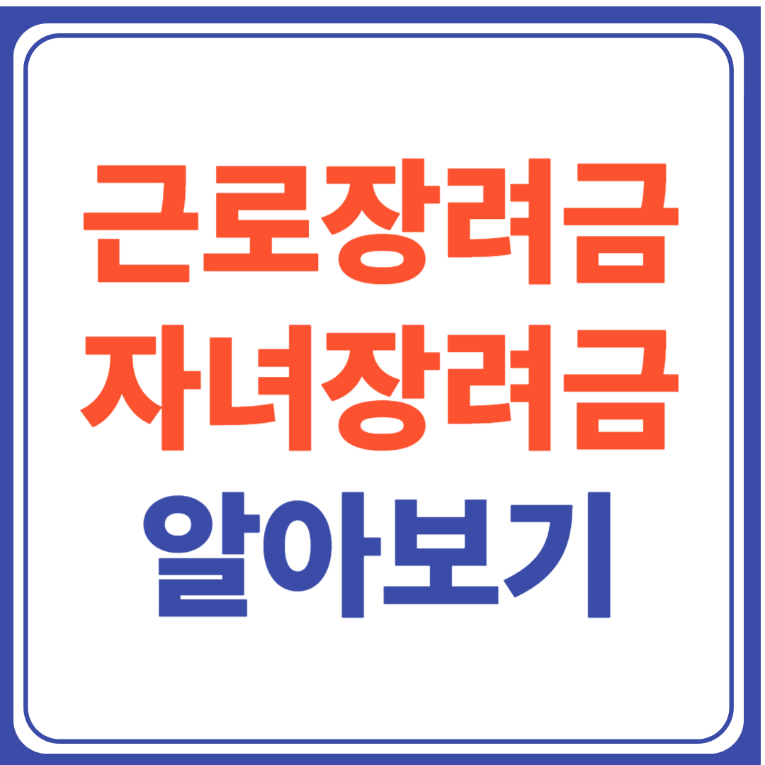 근로장려금자녀장려금알아보기 이미지