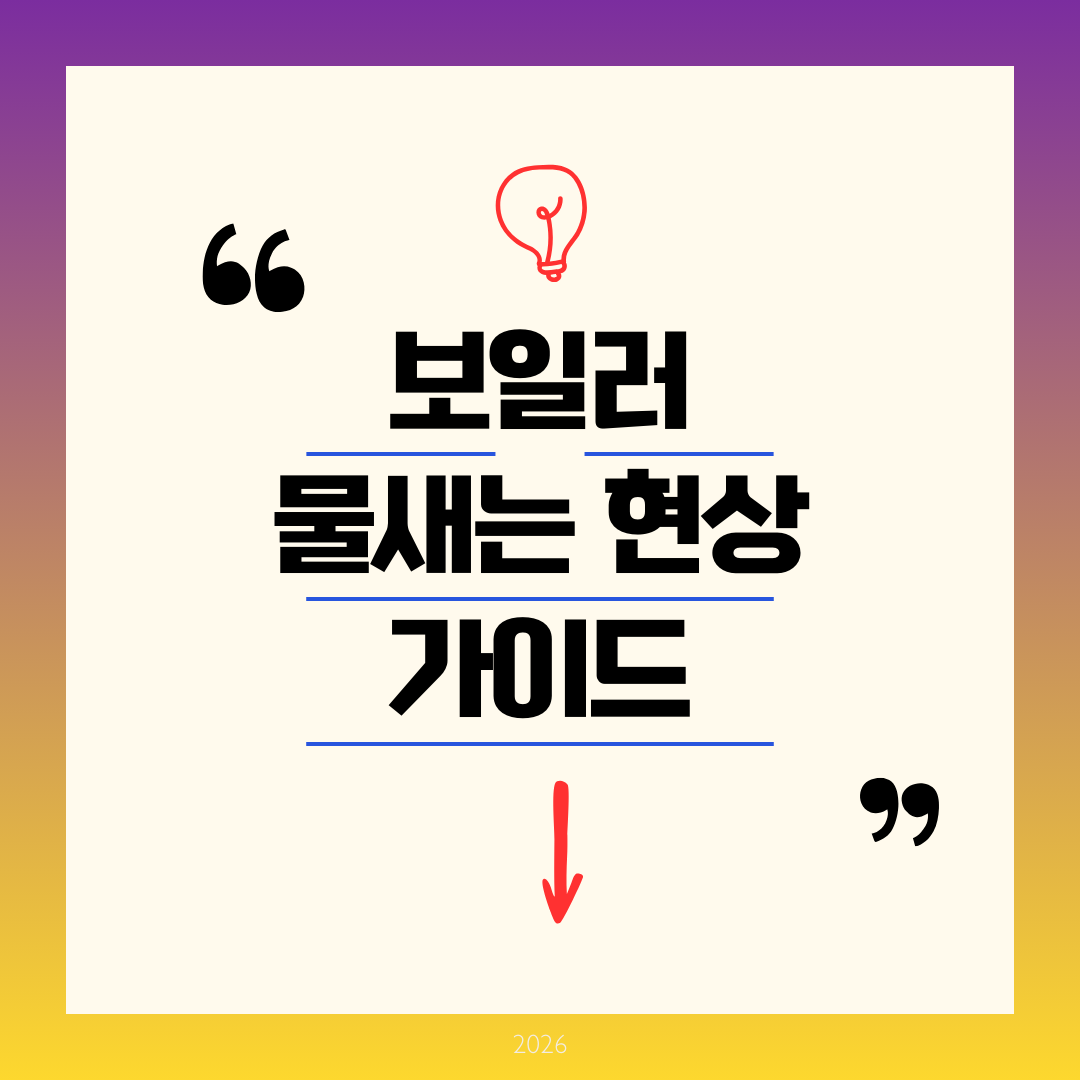 보일러 물새는 현상 가이드