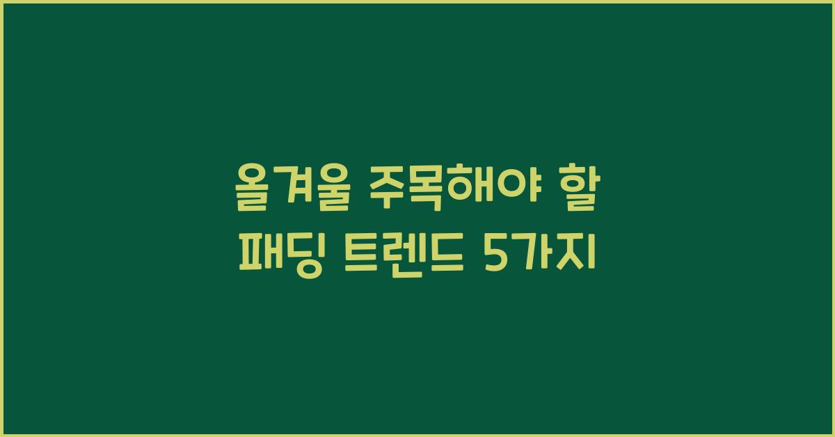 패딩 트렌드