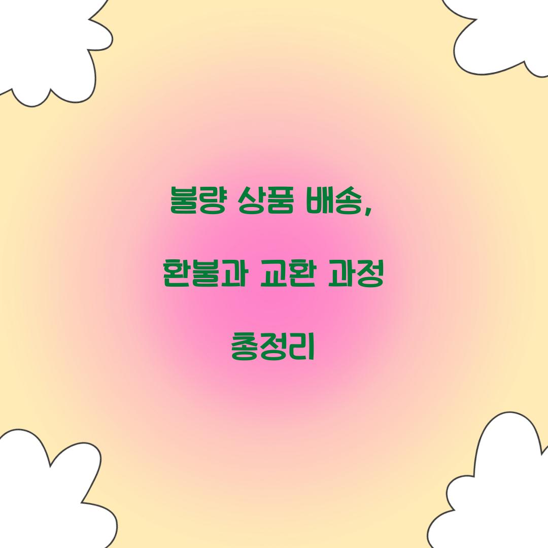 불량 상품 배송