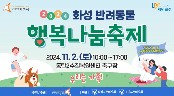 동탄2수질복원센터 축구장 2024 화성 반려동물 행복나눔 축제 소개 반려견 댕댕이 행사 이벤트 위치 장소 참여 방법